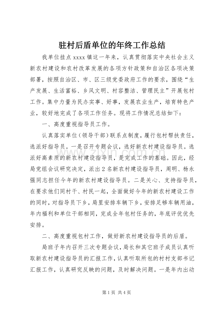 驻村后盾单位的年终工作总结.docx_第1页