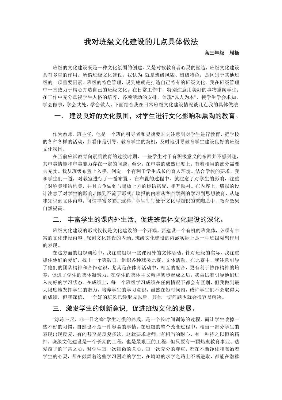 浅析班级文化建设的几点具体做法.doc_第1页