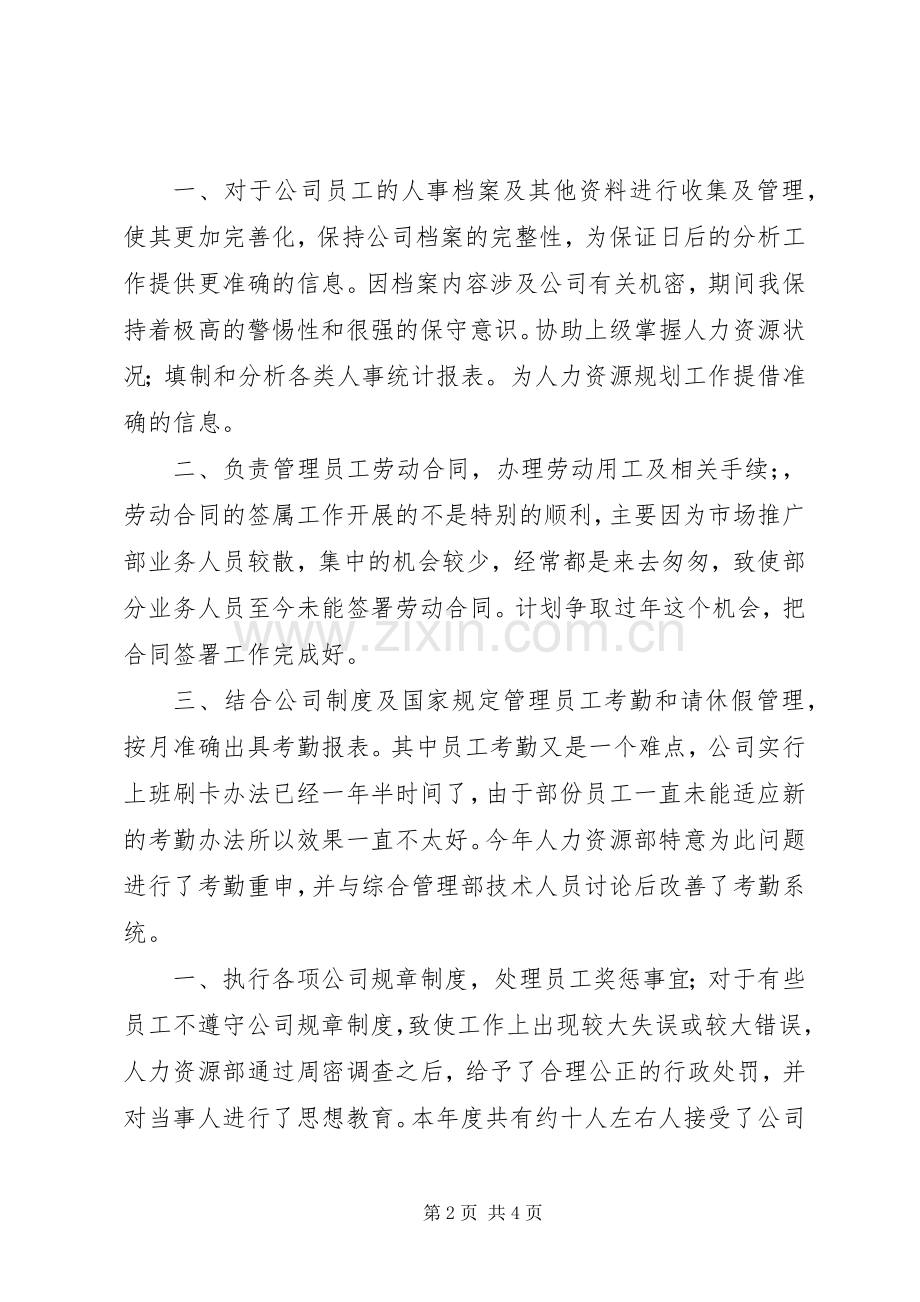 人事的个人年终工作总结范文.docx_第2页