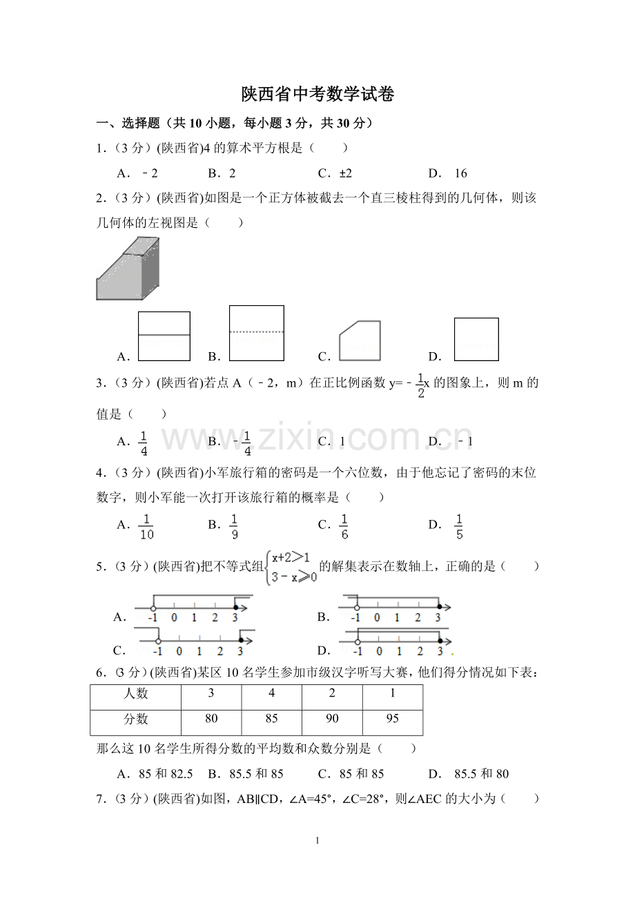 陕西省中考数学试卷（含解析版）.pdf_第1页