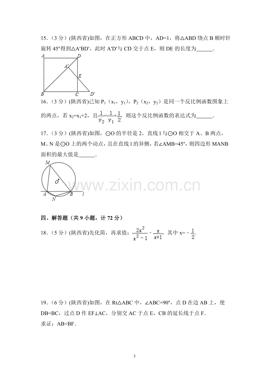 陕西省中考数学试卷（含解析版）.pdf_第3页