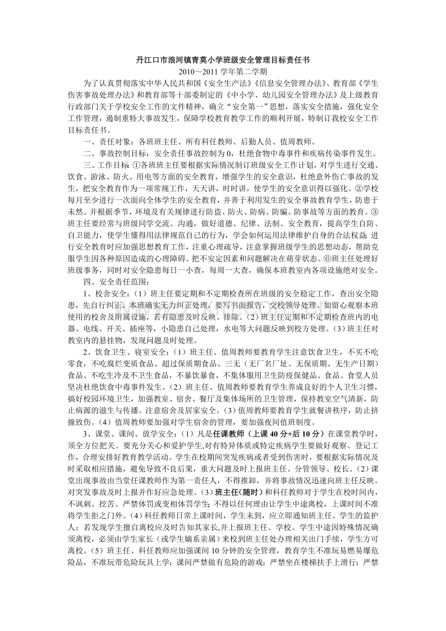 丹江口市浪河镇青莫小学班级管理目标责任书.doc_第1页