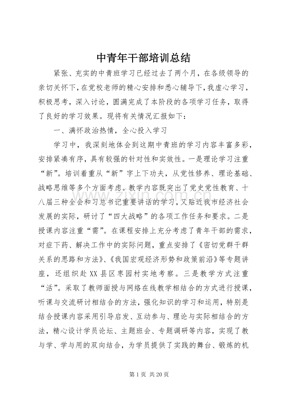 中青年干部培训总结.docx_第1页