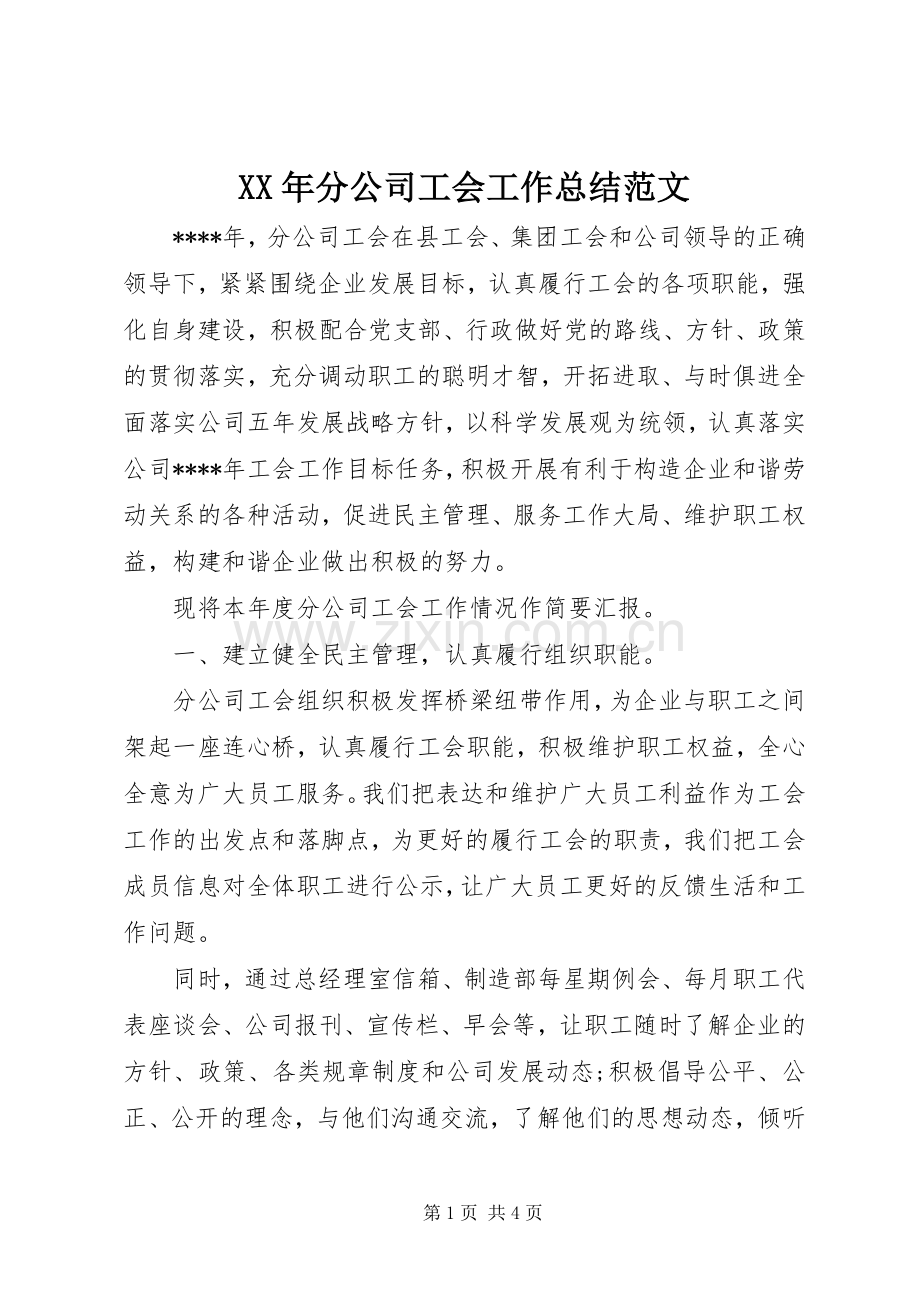 XX年分公司工会工作总结范文.docx_第1页