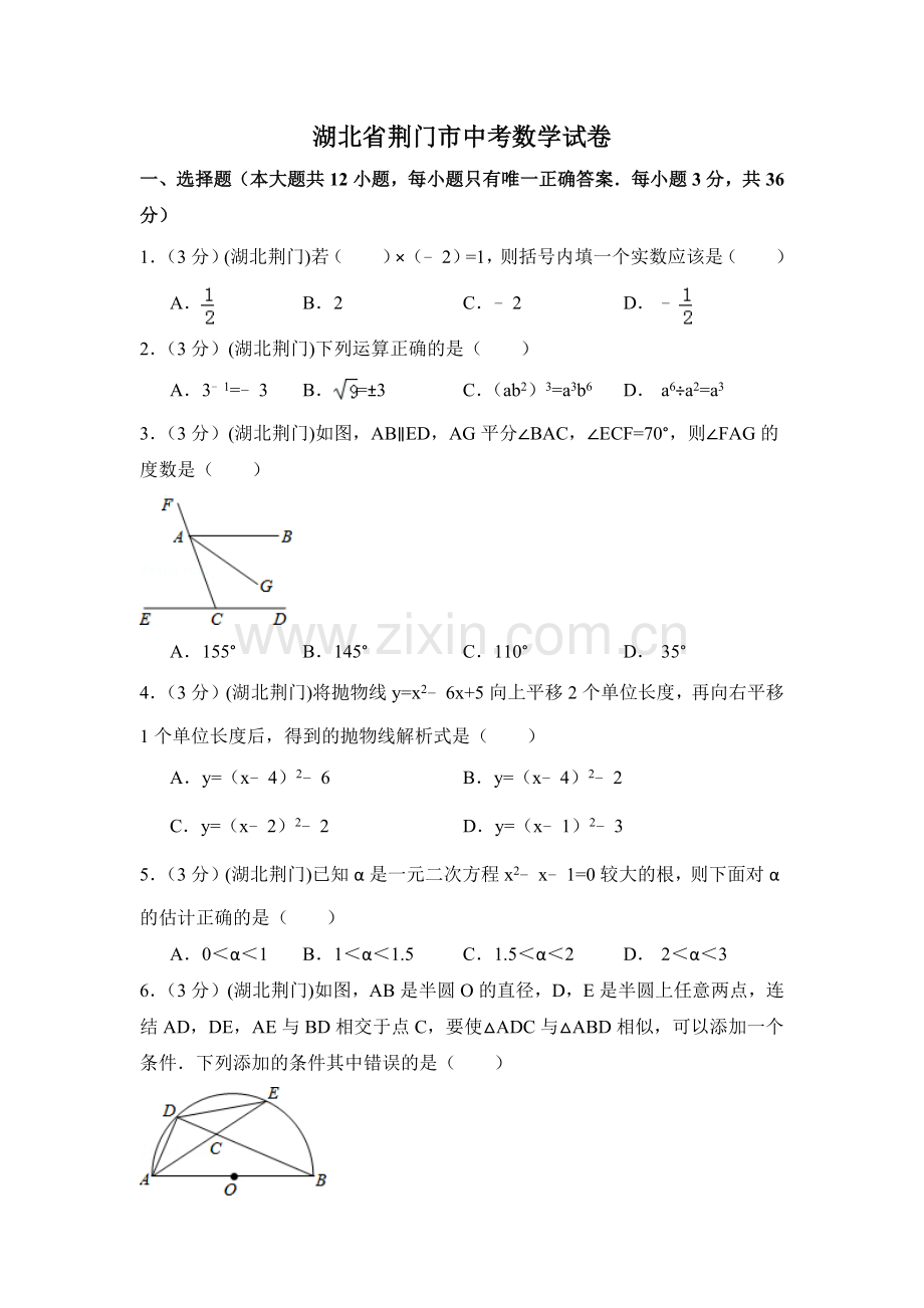 湖北省荆门市中考数学试卷（含解析版）.docx_第1页