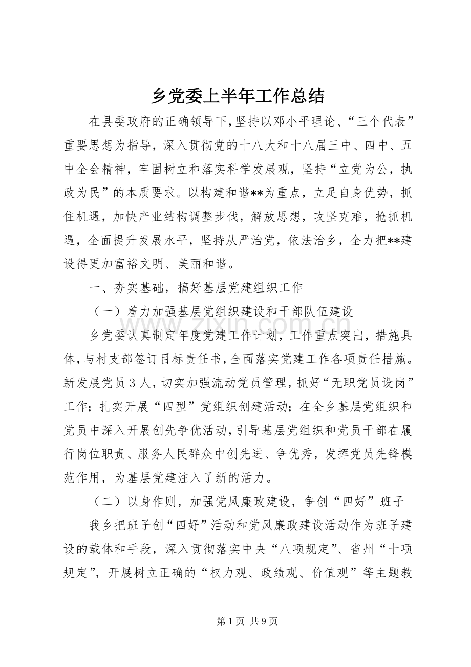 乡党委上半年工作总结_1.docx_第1页