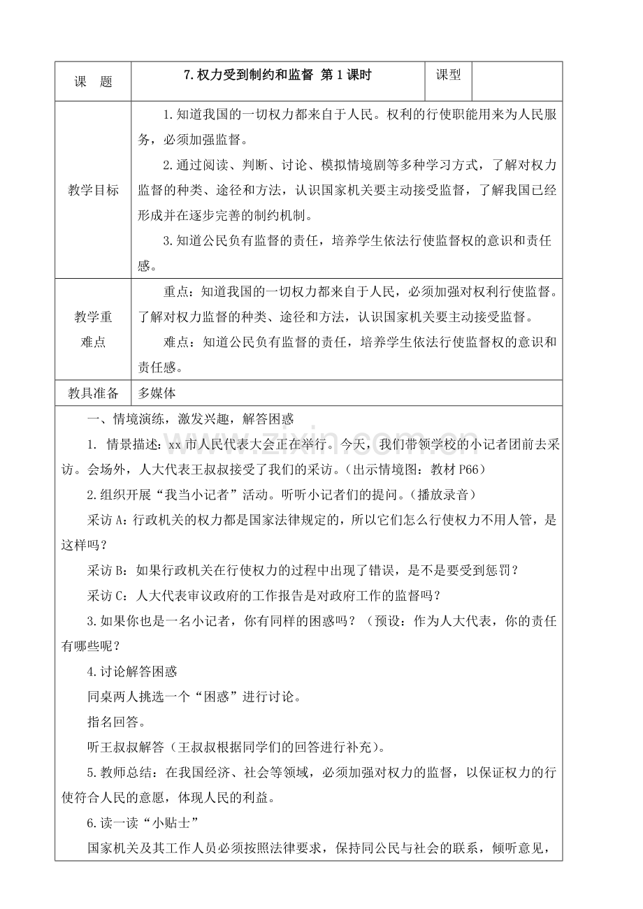 第三单元第7课权力受到制约和监督第二课时教案.docx_第1页