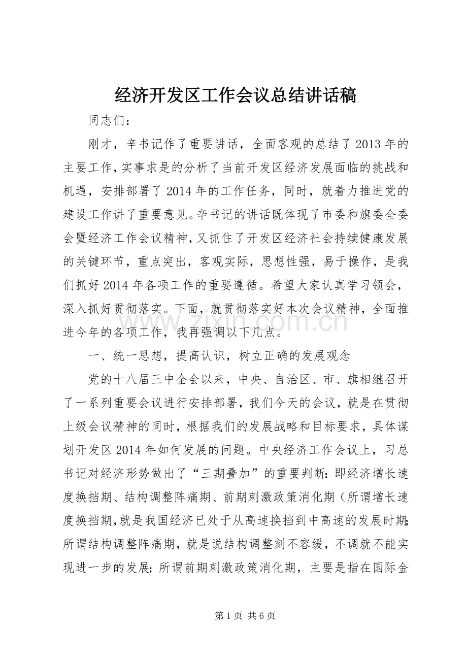 经济开发区工作会议总结讲话稿 .docx_第1页