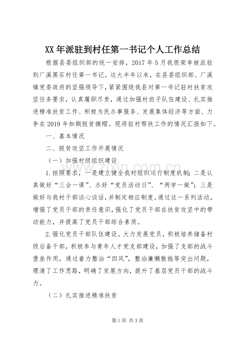 XX年派驻到村任第一书记个人工作总结.docx_第1页