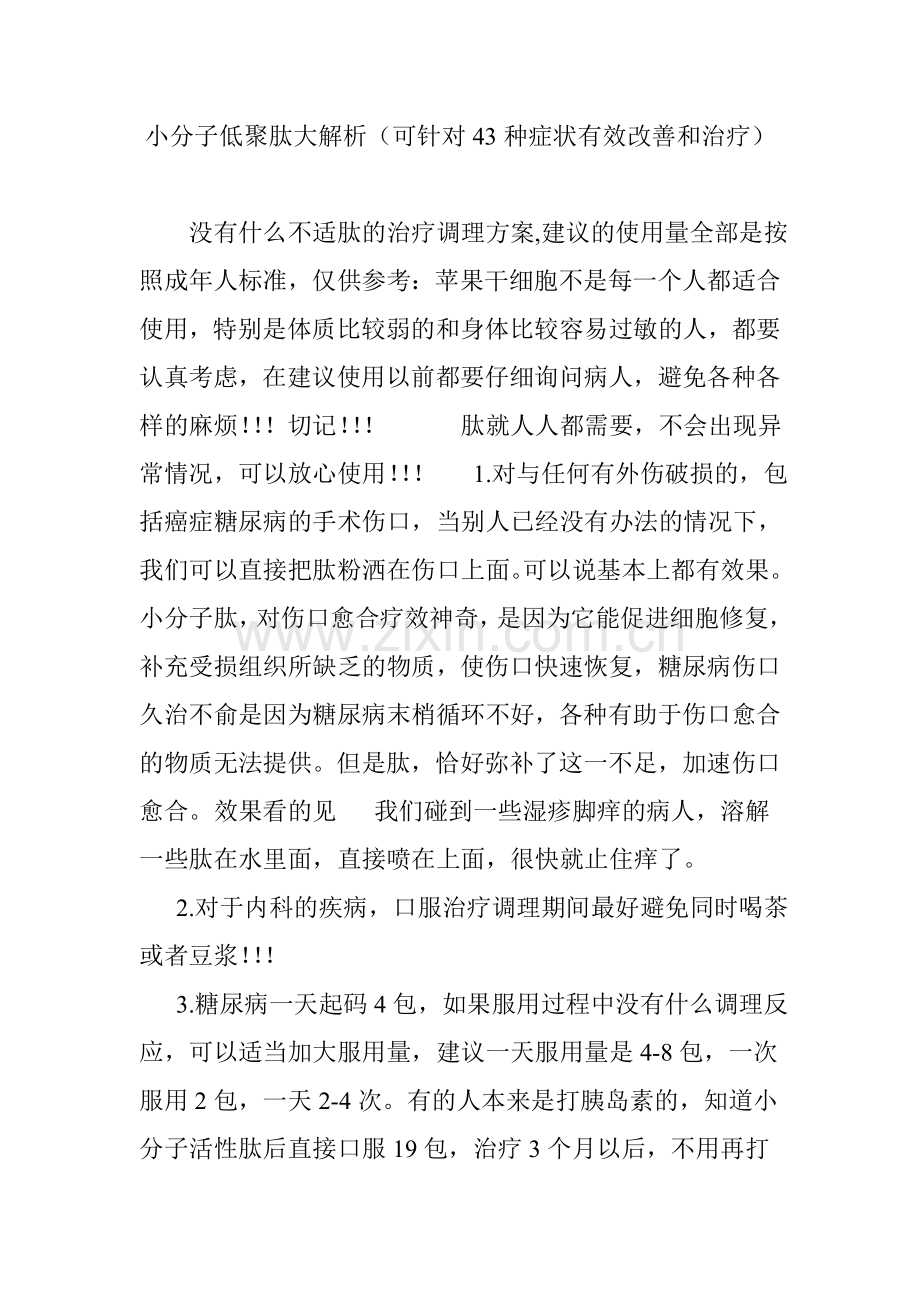 小分子低聚肽大解析(可针对43种症状有效改善和治疗).doc_第1页