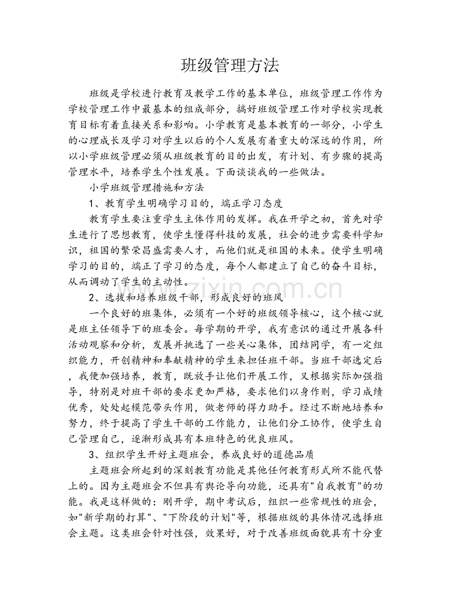 班级管理方法.docx_第1页