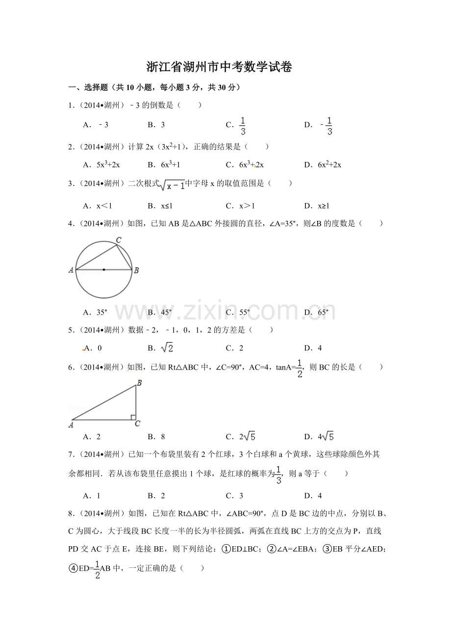 浙江省湖州市中考数学试卷（含解析版）.pdf_第1页