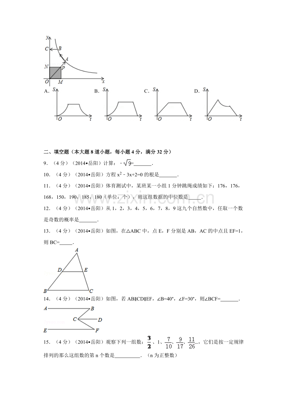 湖南省岳阳市中考数学试卷（含解析版）.pdf_第2页