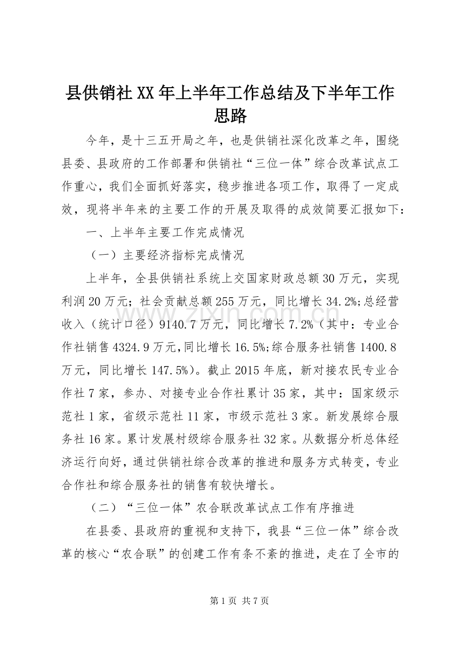 县供销社XX年上半年工作总结及下半年工作思路_1.docx_第1页