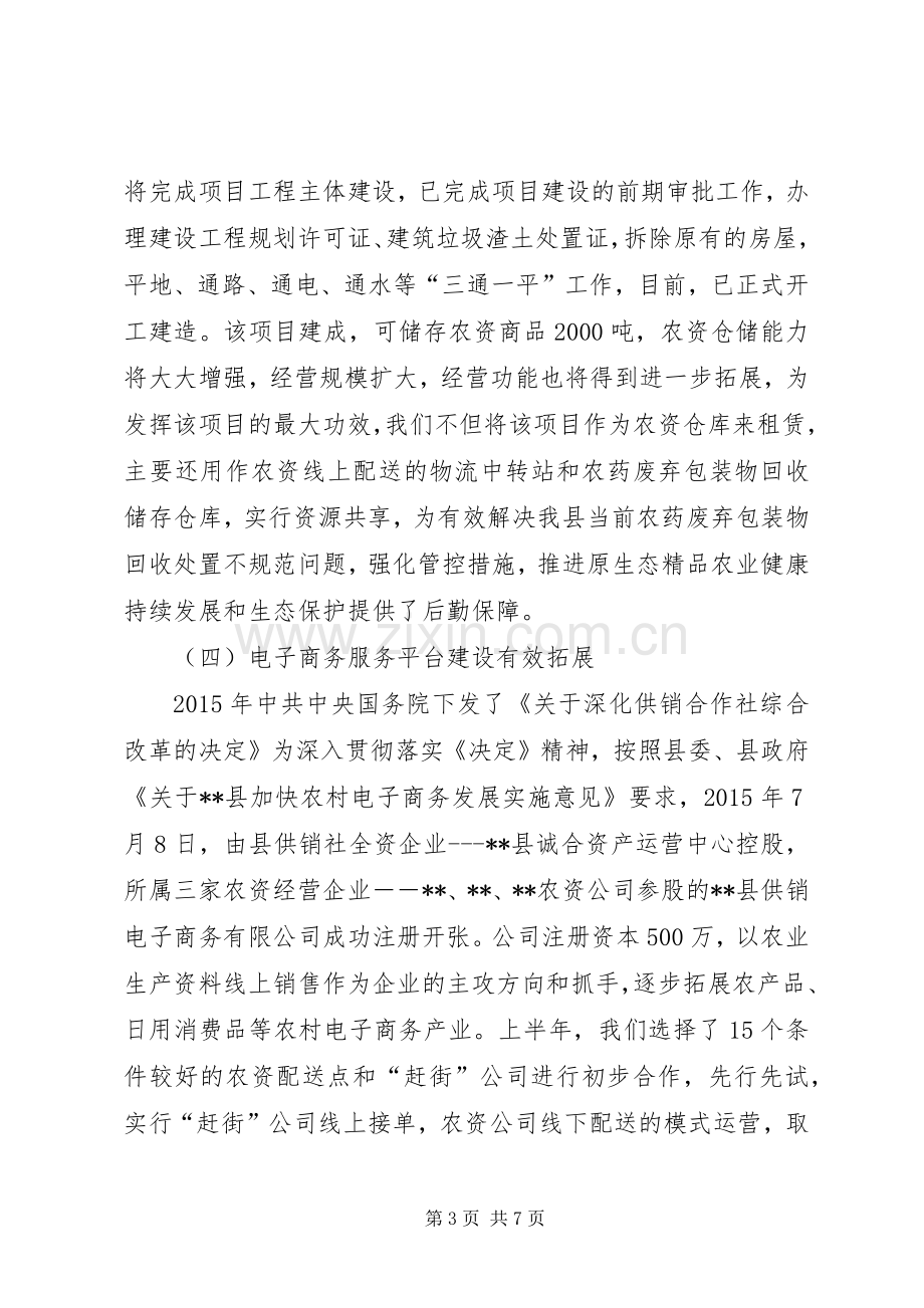 县供销社XX年上半年工作总结及下半年工作思路_1.docx_第3页