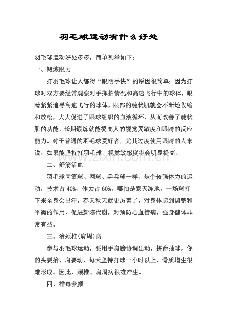 羽毛球运动有什么好处.docx_第1页