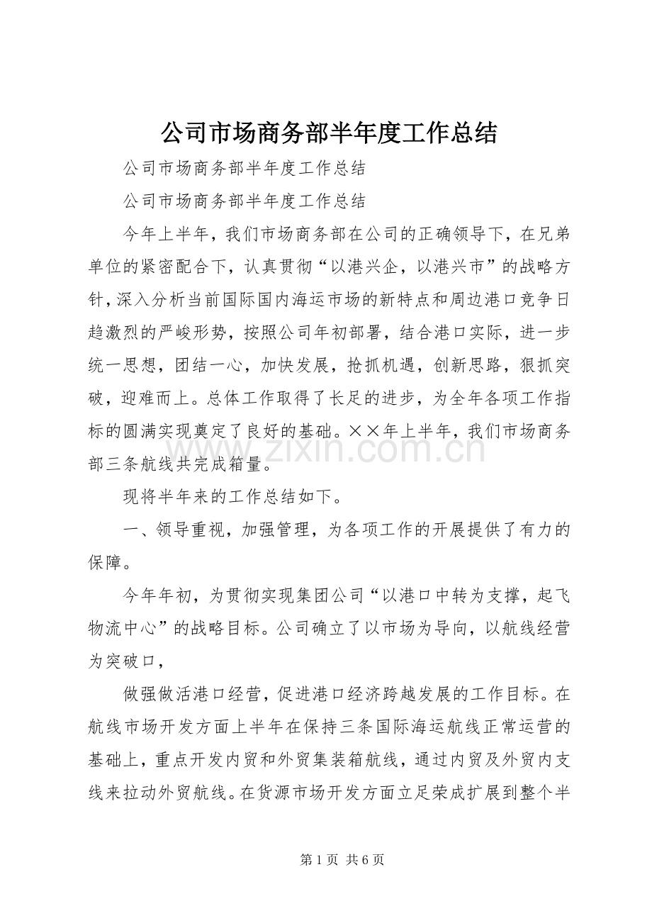 公司市场商务部半年度工作总结_1.docx_第1页