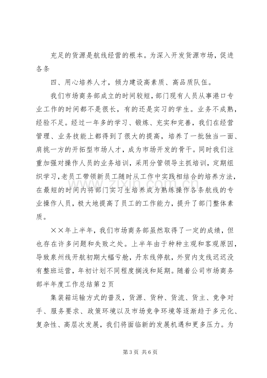 公司市场商务部半年度工作总结_1.docx_第3页