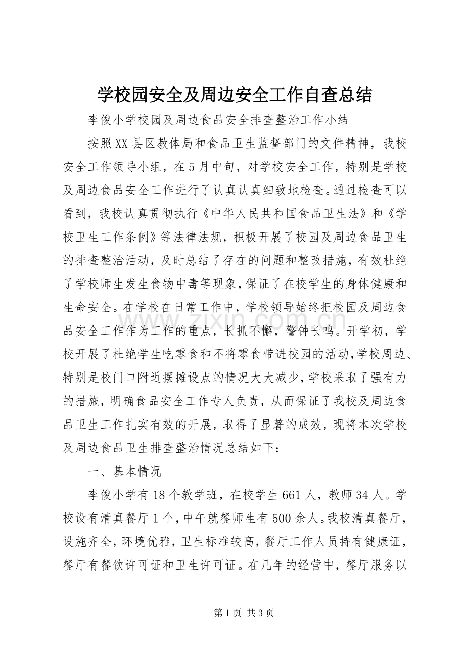 学校园安全及周边安全工作自查总结.docx_第1页