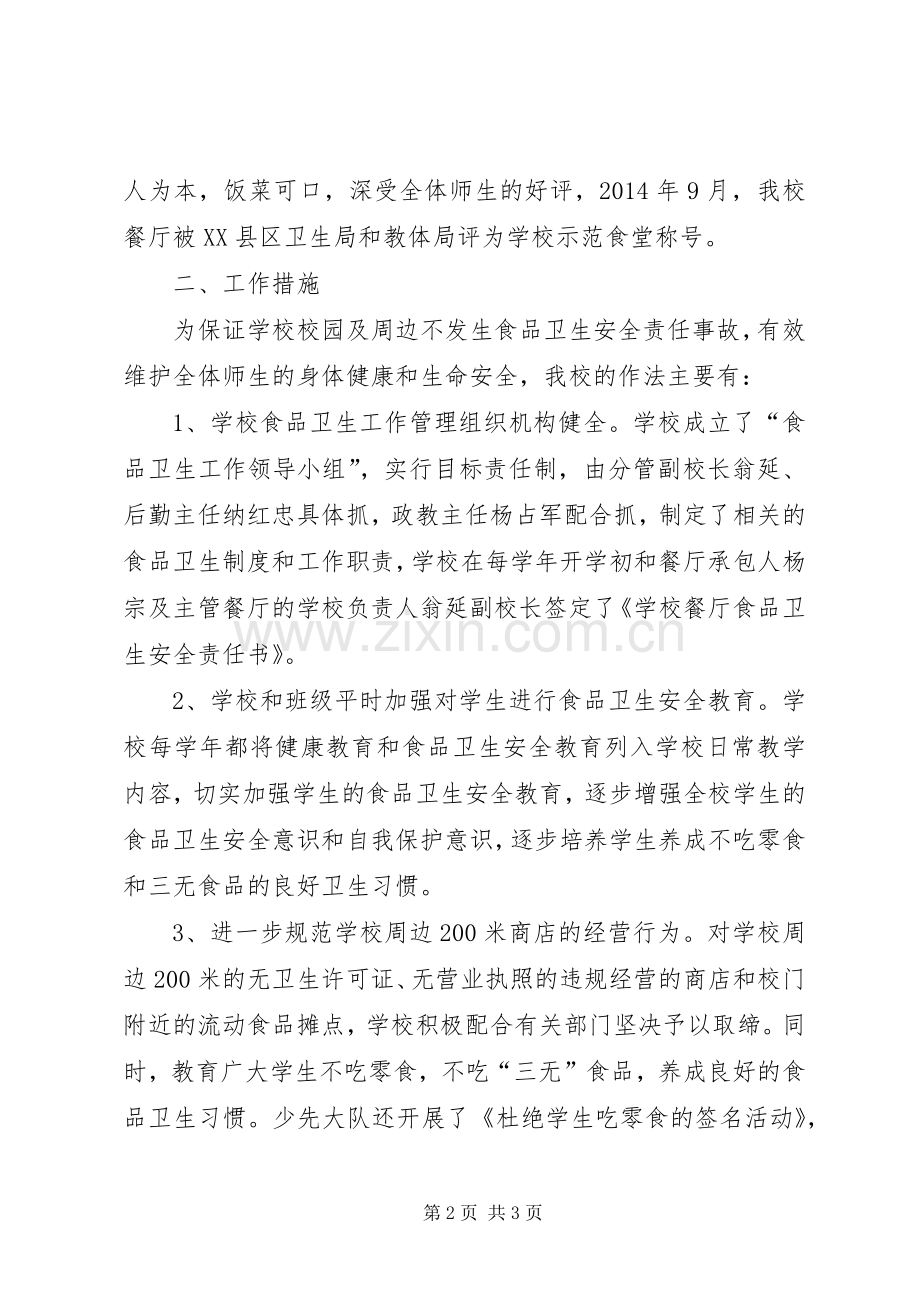 学校园安全及周边安全工作自查总结.docx_第2页