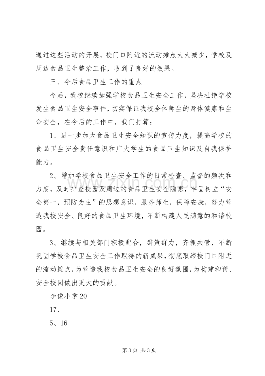 学校园安全及周边安全工作自查总结.docx_第3页