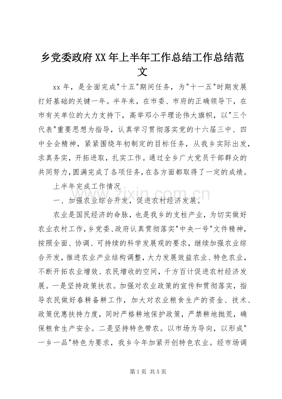 乡党委政府XX年上半年工作总结工作总结范文_1.docx_第1页