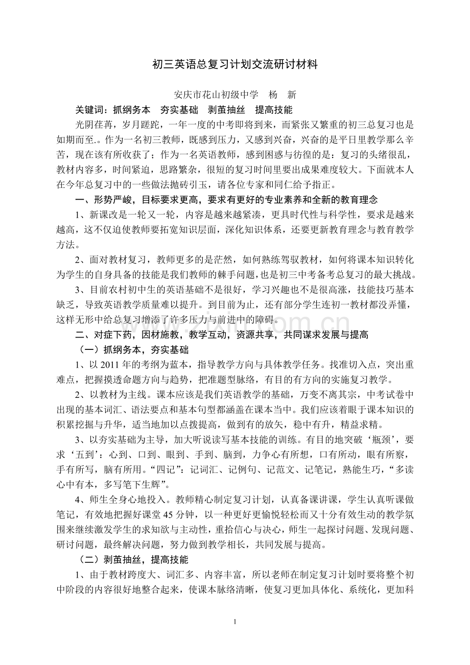 初三英语总复习计划交流研讨材料(2011.6).doc_第1页