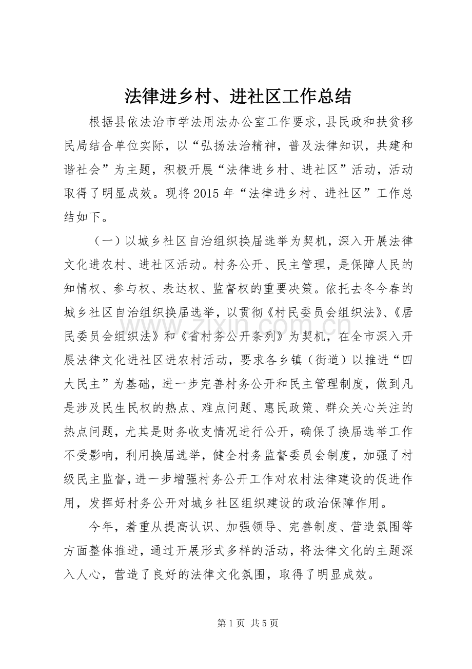 法律进乡村、进社区工作总结.docx_第1页