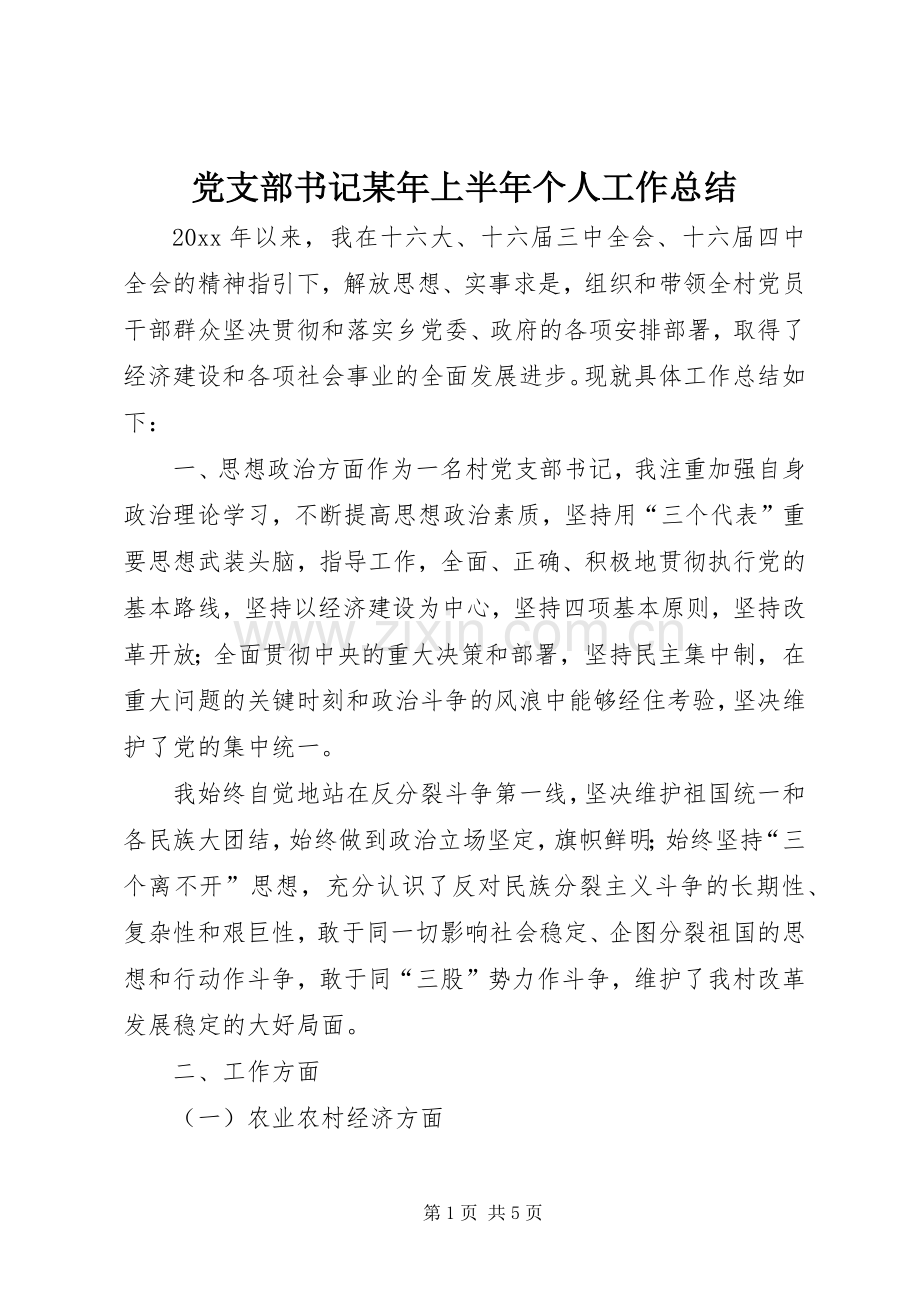 党支部书记某年上半年个人工作总结_1.docx_第1页