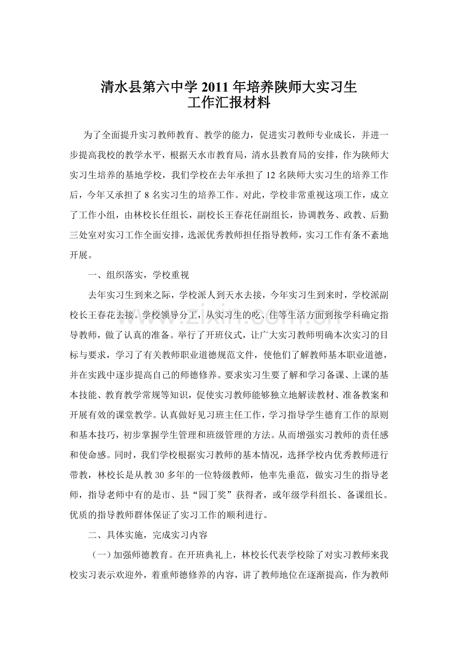 清水县第六中学2011年培养陕师大实习生工作总结.doc_第1页