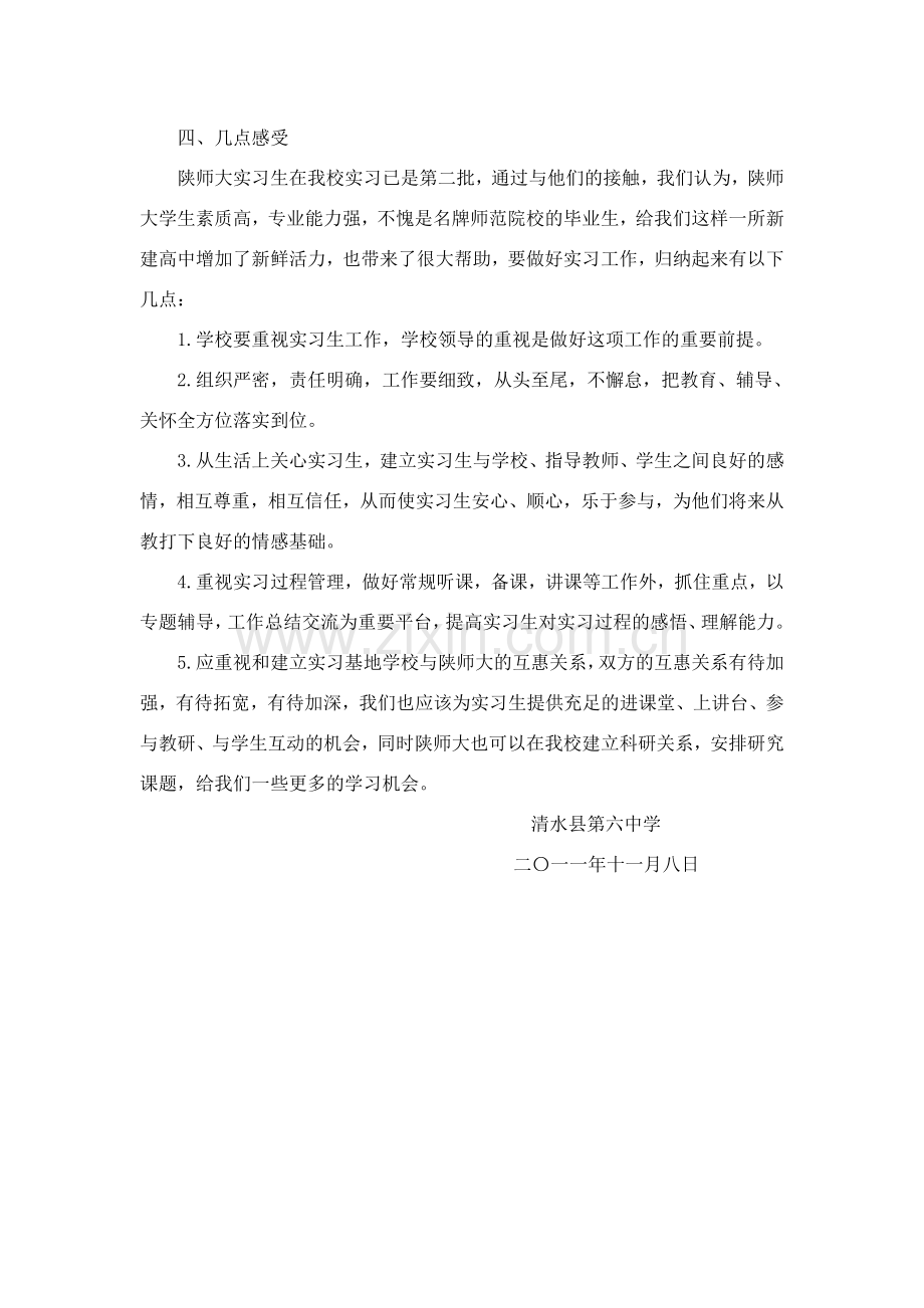 清水县第六中学2011年培养陕师大实习生工作总结.doc_第3页