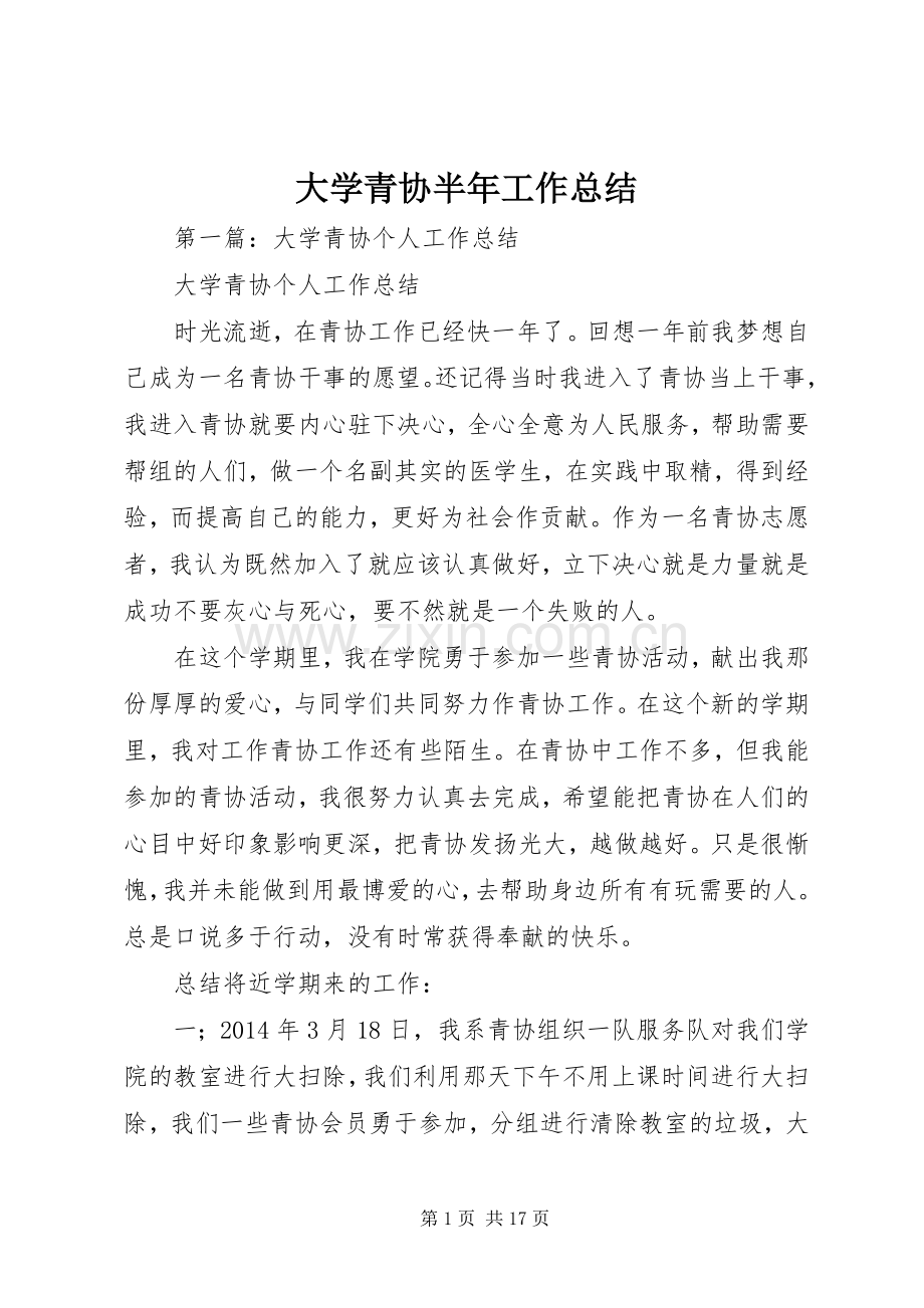 大学青协半年工作总结.docx_第1页