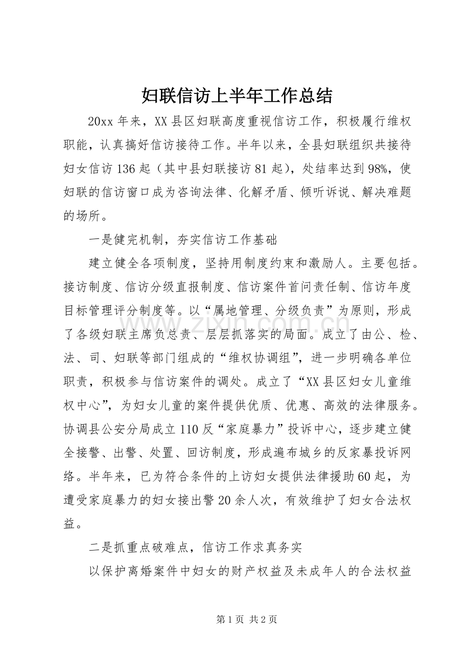 妇联信访上半年工作总结_1.docx_第1页