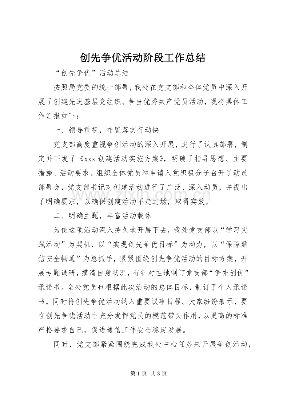 创先争优活动阶段工作总结.docx_第1页