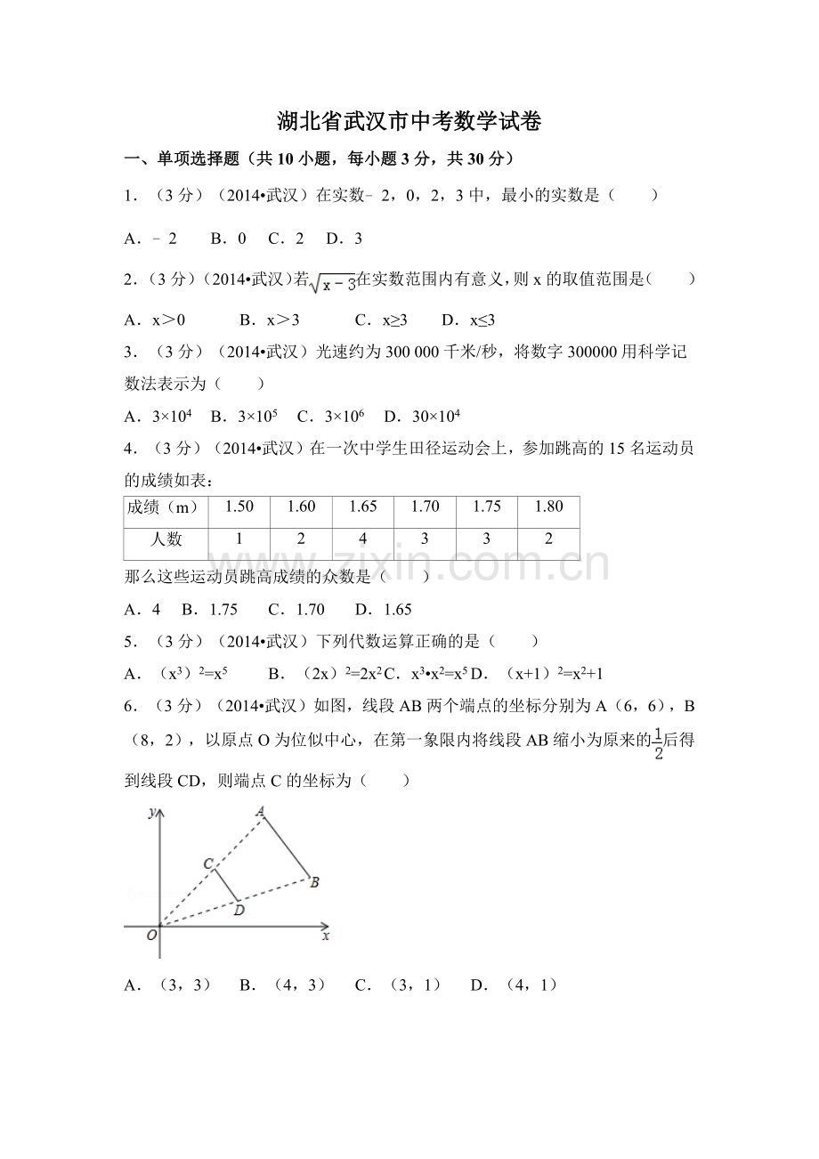 湖北省武汉市中考数学试卷（含解析版）.docx_第1页