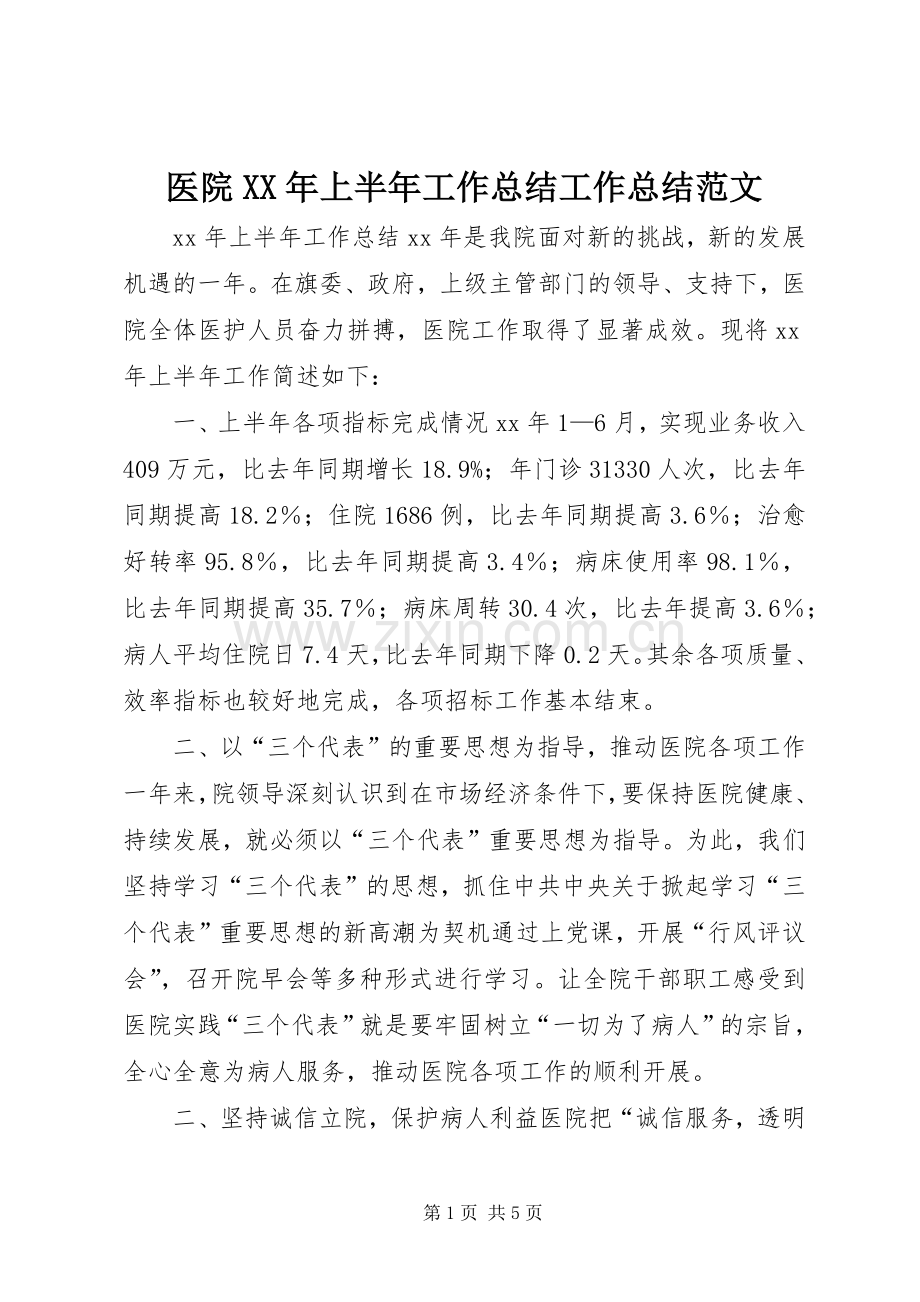 医院XX年上半年工作总结工作总结范文_1.docx_第1页