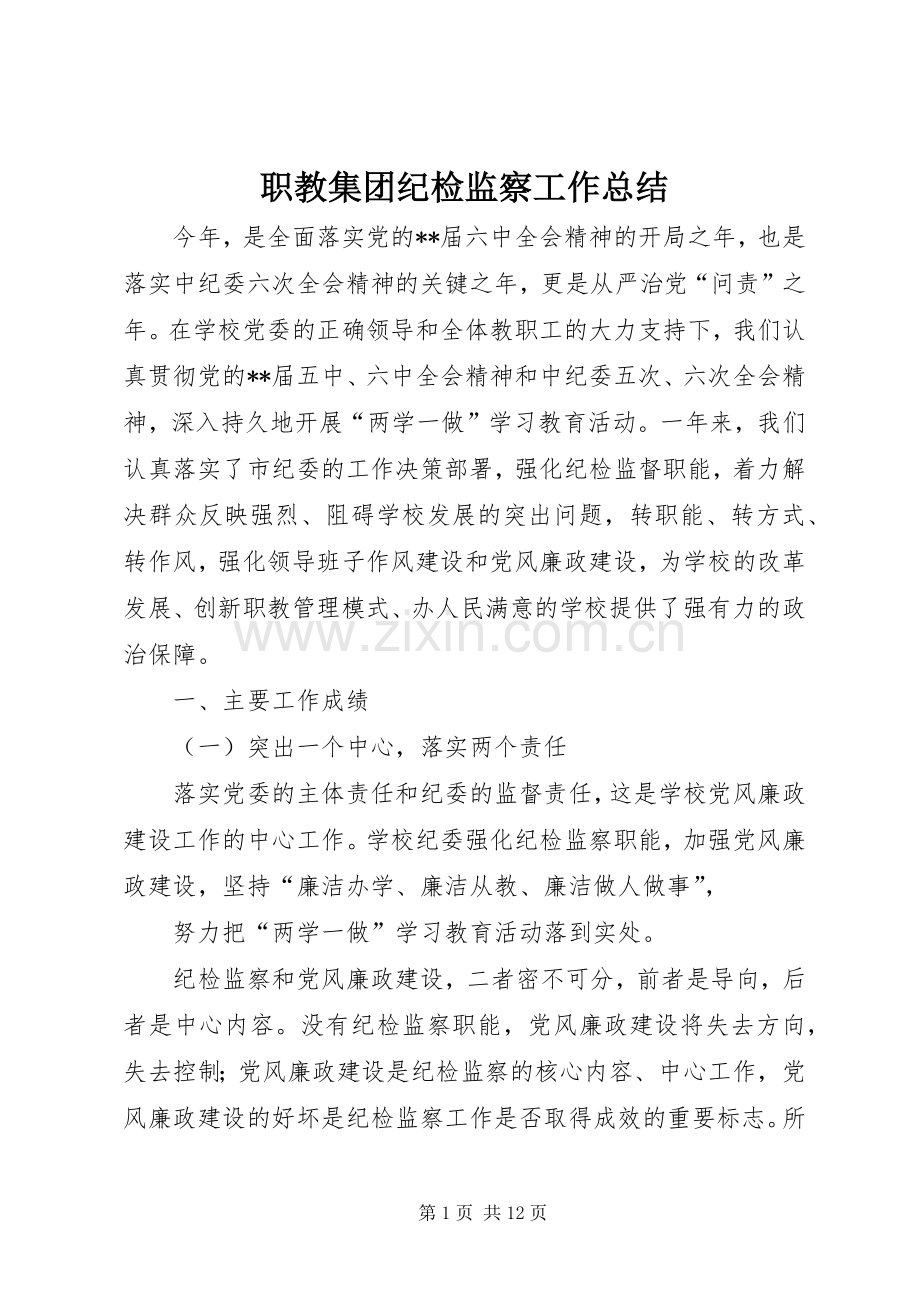 职教集团纪检监察工作总结_1.docx_第1页