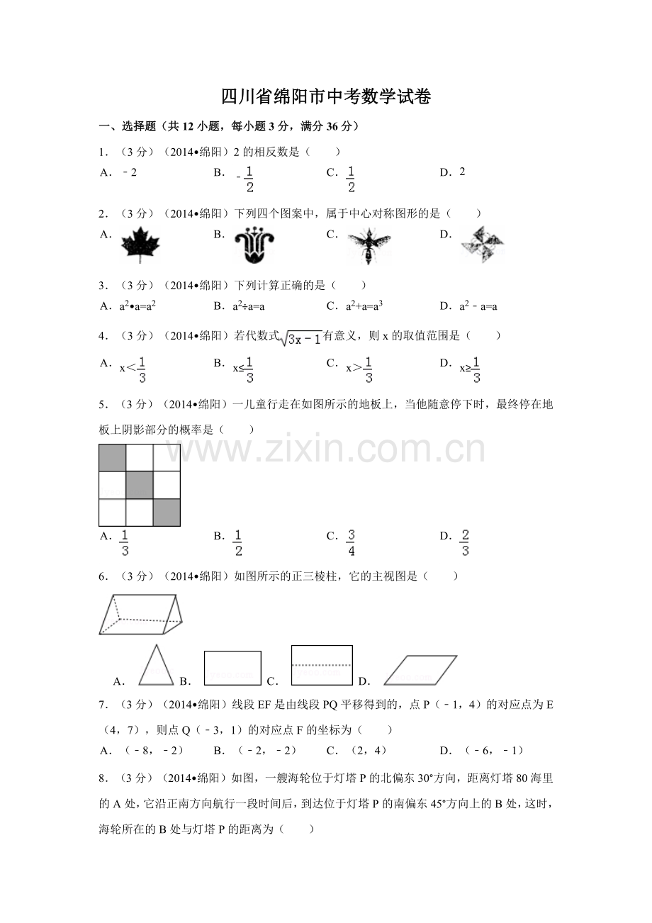 四川省绵阳市中考数学试卷（含解析版）.pdf_第1页