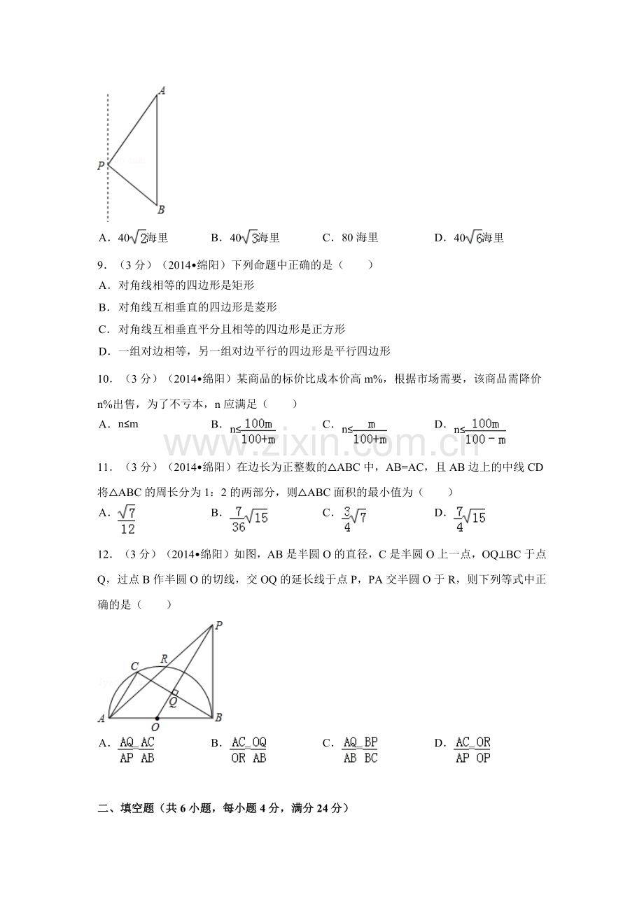 四川省绵阳市中考数学试卷（含解析版）.pdf_第2页