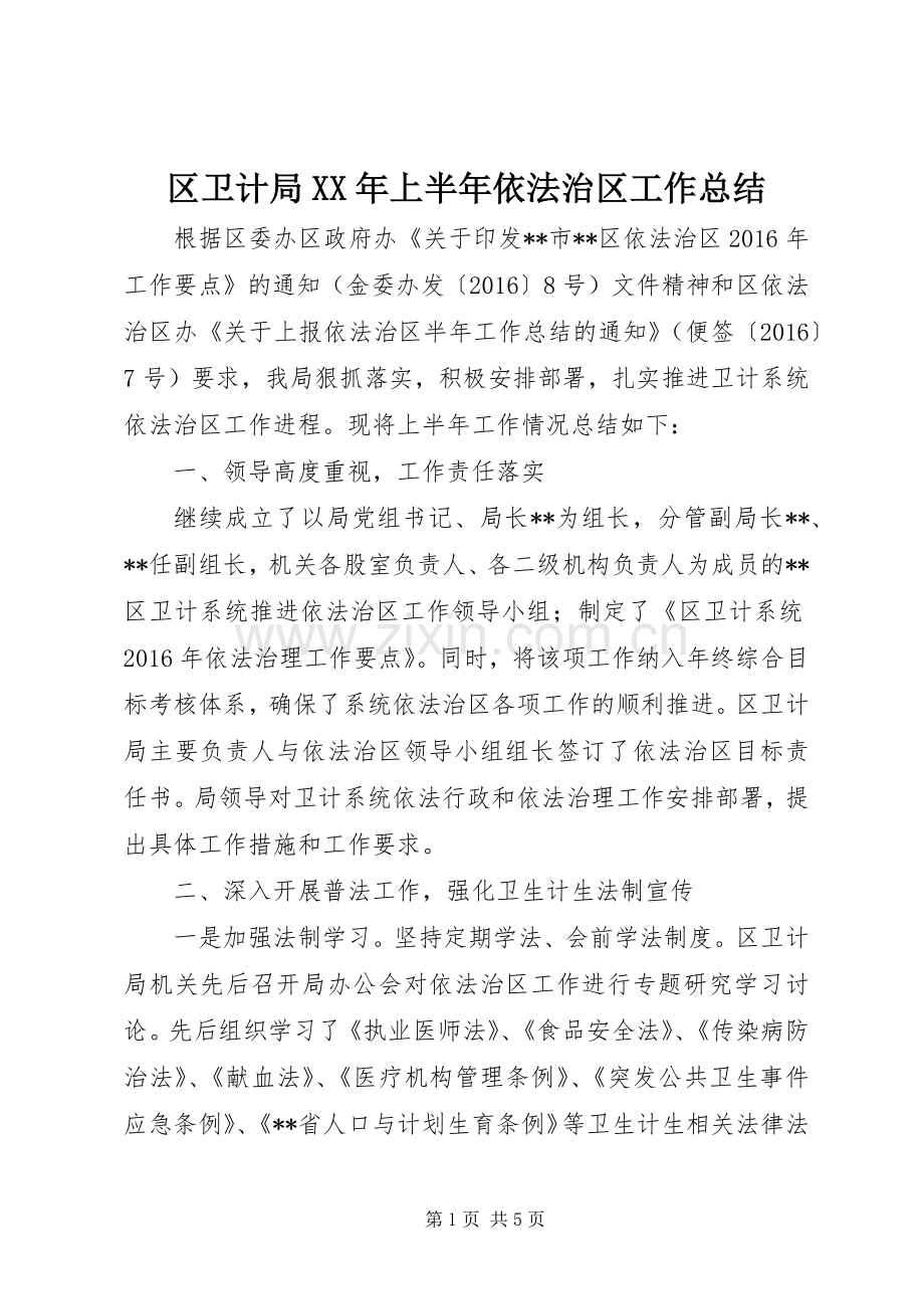 区卫计局XX年上半年依法治区工作总结_1.docx_第1页