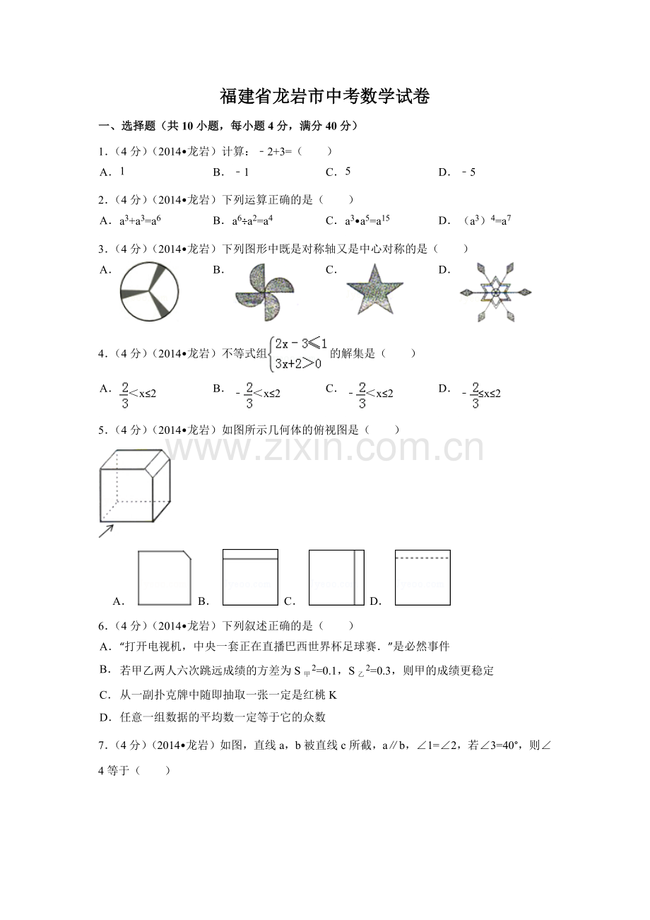 福建省龙岩市中考数学试卷（含解析版）.pdf_第1页