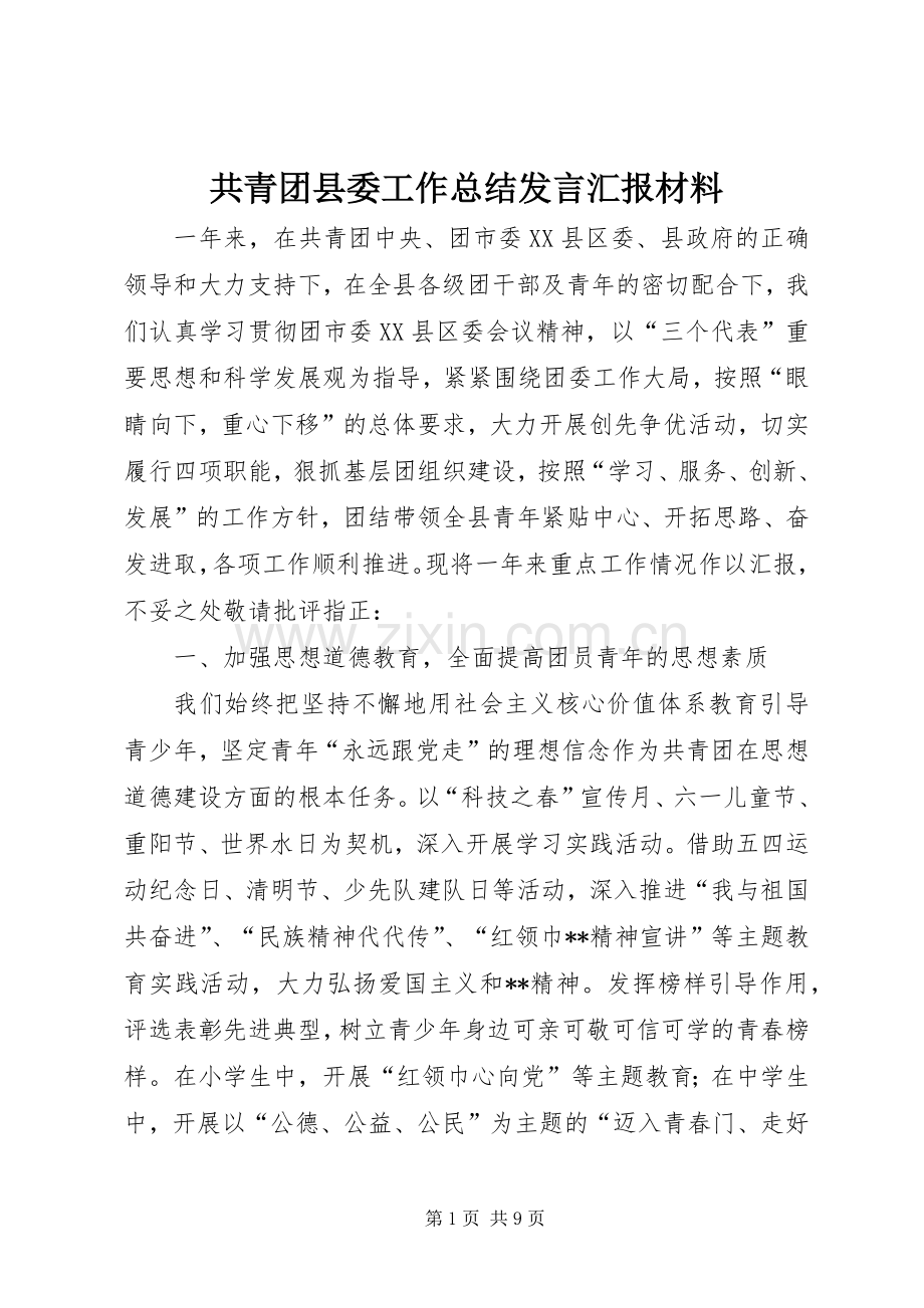 共青团县委工作总结发言汇报材料_1.docx_第1页