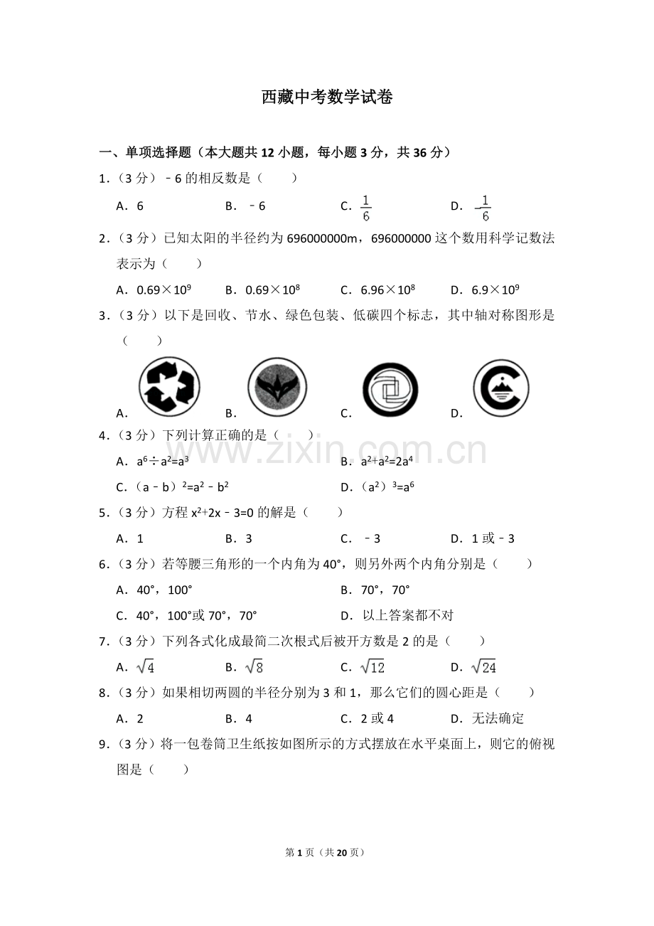 西藏中考数学试卷（含解析版）.pdf_第1页