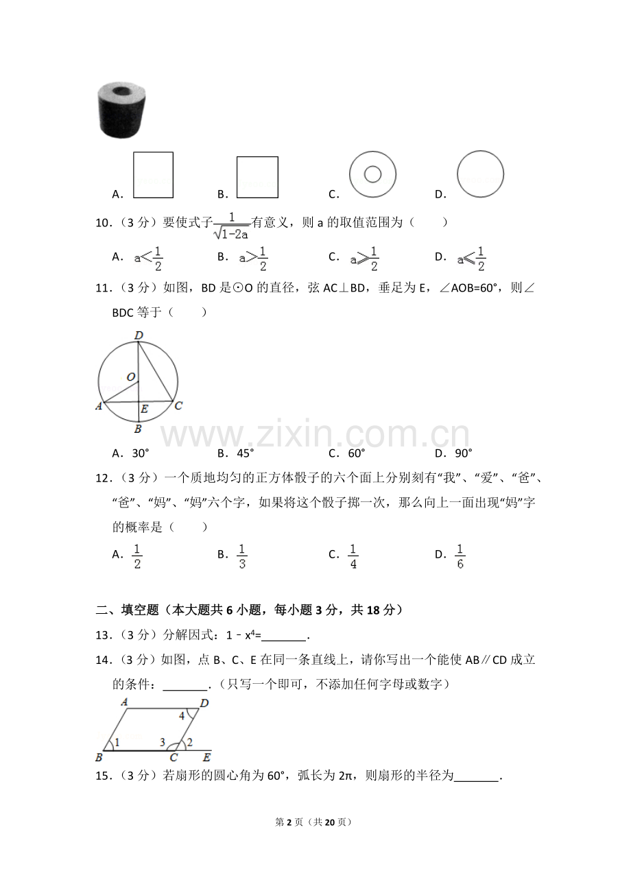 西藏中考数学试卷（含解析版）.pdf_第2页