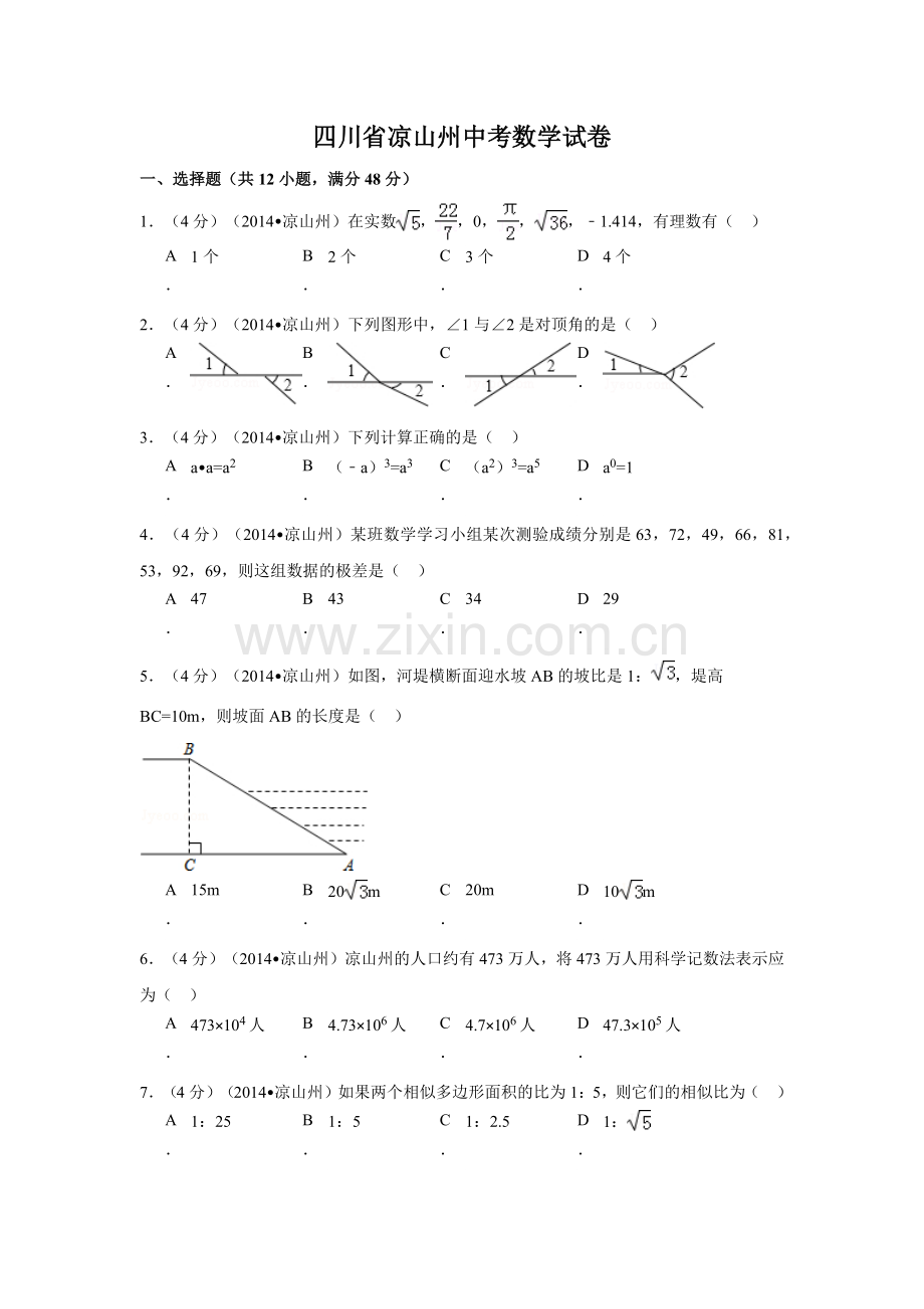 四川省凉山州中考数学试卷（含解析版）.pdf_第1页