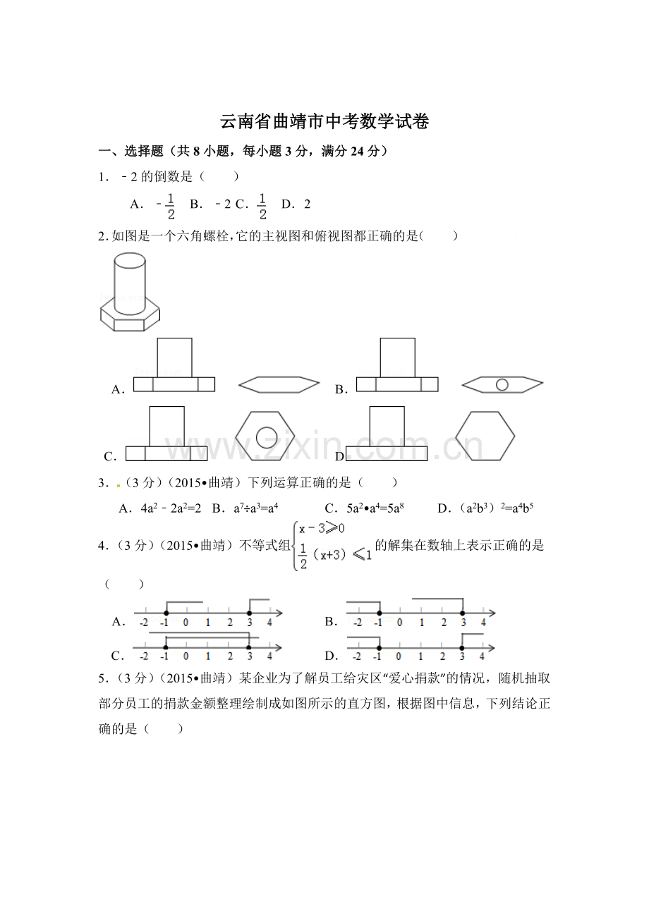 云南省曲靖市中考数学试卷（含解析版）.pdf_第1页