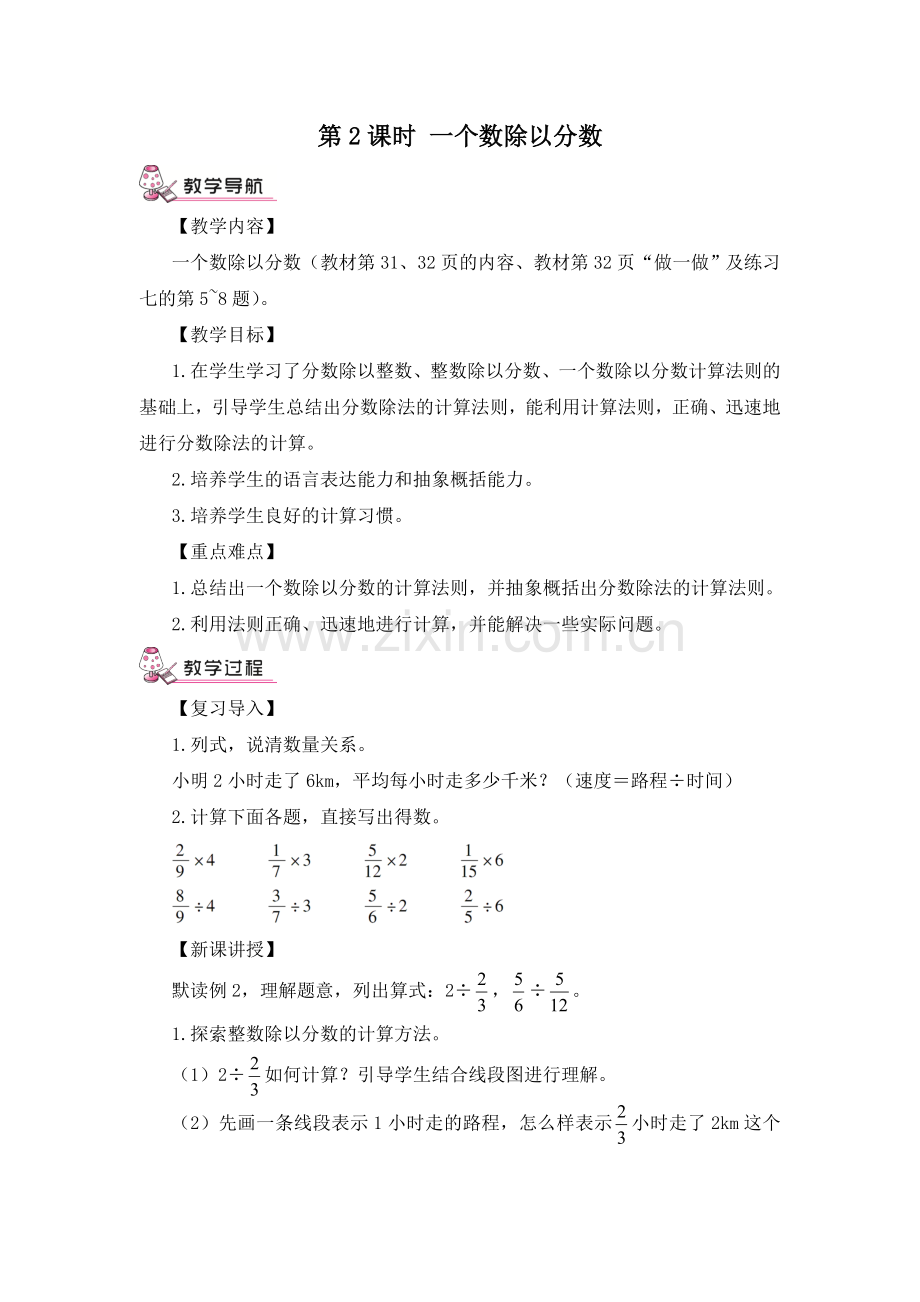 第2课时一个数除以分数.doc_第1页