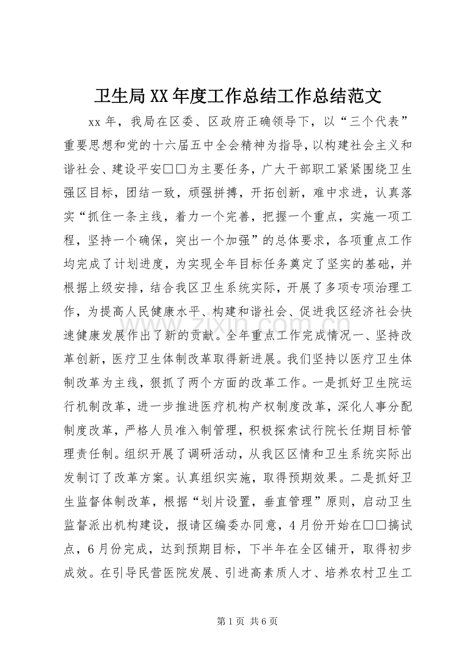 卫生局XX年度工作总结工作总结范文_1.docx_第1页