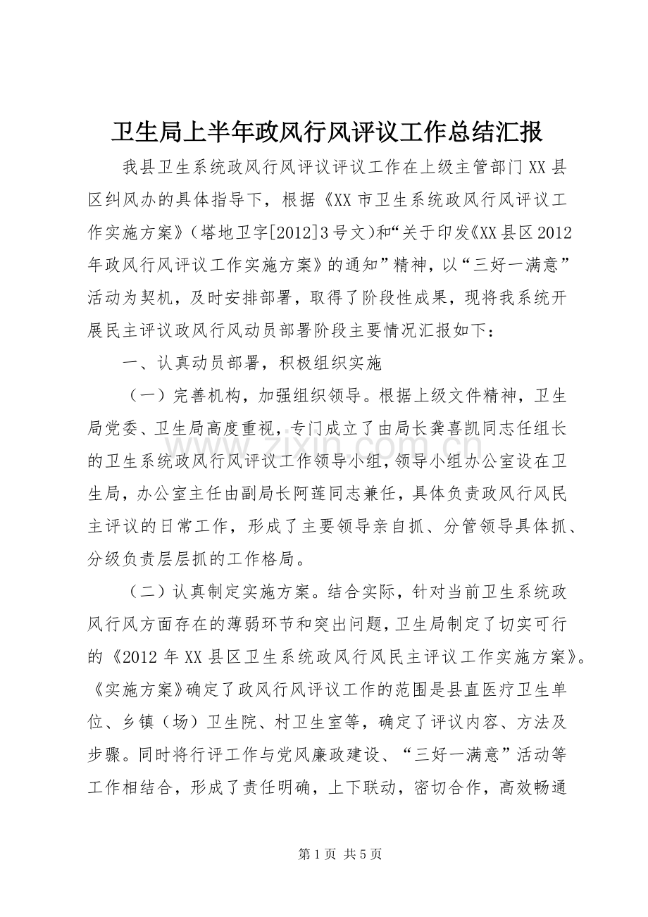 卫生局上半年政风行风评议工作总结汇报.docx_第1页