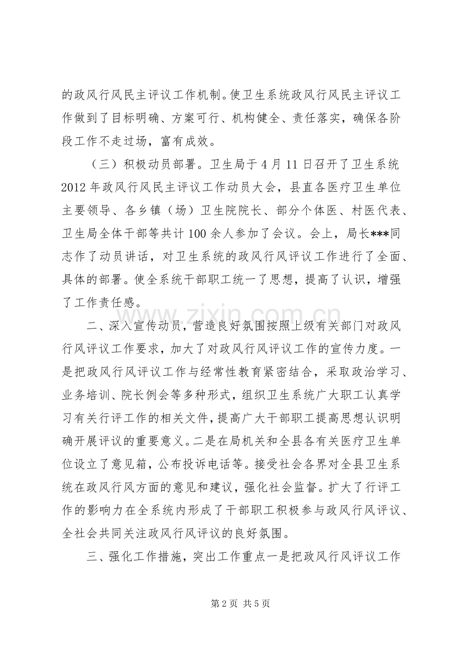 卫生局上半年政风行风评议工作总结汇报.docx_第2页